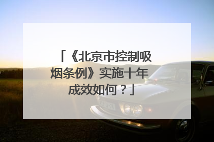 《北京市控制吸烟条例》实施十年 成效如何？