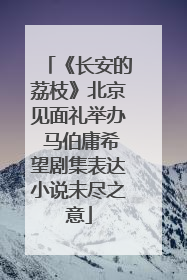 《长安的荔枝》北京见面礼举办 马伯庸希望剧集表达小说未尽之意