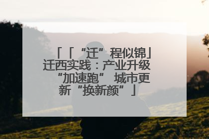 「“迁”程似锦」迁西实践：产业升级“加速跑” 城市更新“换新颜”