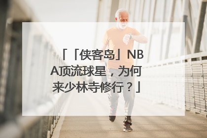 「侠客岛」NBA顶流球星，为何来少林寺修行？