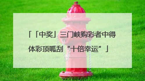 「中奖」三门峡购彩者中得体彩顶呱刮“十倍幸运”