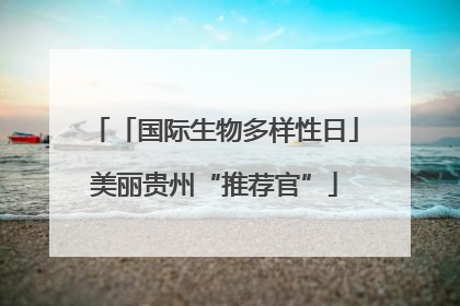 「国际生物多样性日」美丽贵州“推荐官”