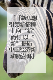 「新思想引领新征程」向“新”而行 以“新”提质 中国经济新动能澎湃