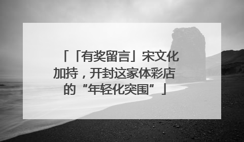 「有奖留言」宋文化加持，开封这家体彩店的“年轻化突围”