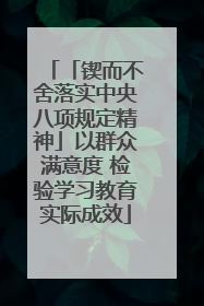 「锲而不舍落实中央八项规定精神」以群众满意度 检验学习教育实际成效