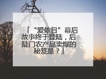 “爱侬日”幕后故事终于登陆，后陡门农产品卖爆的秘笈是？