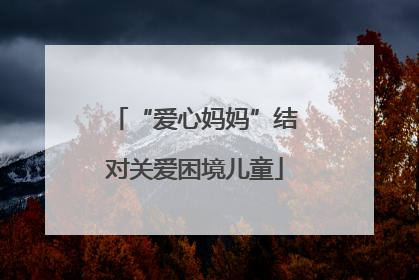 “爱心妈妈”结对关爱困境儿童