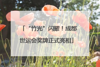 “竹光”闪耀！成都世运会奖牌正式亮相
