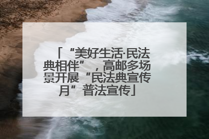 “美好生活·民法典相伴”，高邮多场景开展“民法典宣传月”普法宣传