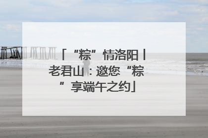 “粽”情洛阳丨老君山：邀您“粽”享端午之约