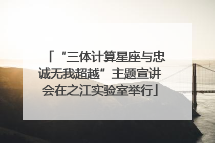 “三体计算星座与忠诚无我超越”主题宣讲会在之江实验室举行