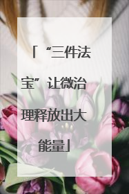 “三件法宝”让微治理释放出大能量