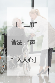 “三度”普法 “声”入人心