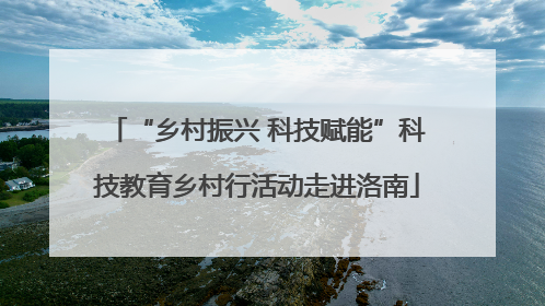 “乡村振兴 科技赋能”科技教育乡村行活动走进洛南