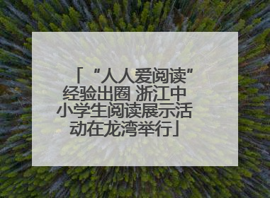 “人人爱阅读”经验出圈 浙江中小学生阅读展示活动在龙湾举行