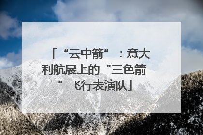 “云中箭”：意大利航展上的“三色箭”飞行表演队