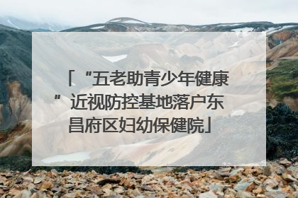 “五老助青少年健康”近视防控基地落户东昌府区妇幼保健院