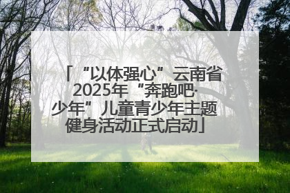 “以体强心”云南省2025年“奔跑吧·少年”儿童青少年主题健身活动正式启动