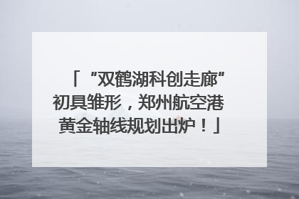 “双鹤湖科创走廊”初具雏形，郑州航空港黄金轴线规划出炉！