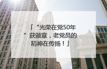 “光荣在党50年”获颁章，老党员的精神在传扬！