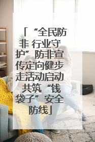 “全民防非 行业守护”防非宣传定向健步走活动启动 共筑“钱袋子”安全防线