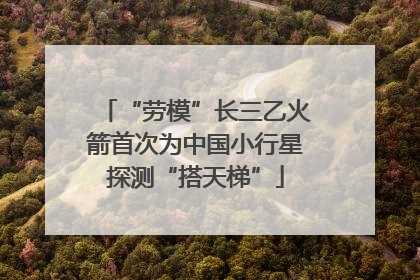 “劳模”长三乙火箭首次为中国小行星探测“搭天梯”