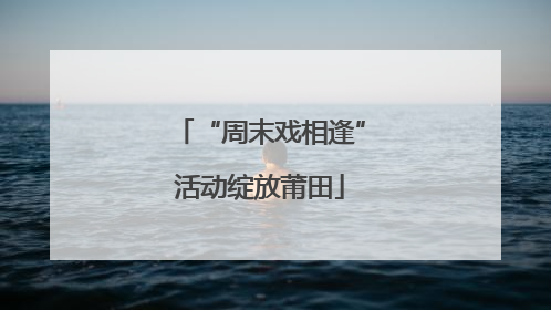 “周末戏相逢”活动绽放莆田