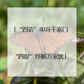 “四访”叩开千家门“四促”纾解万家忧