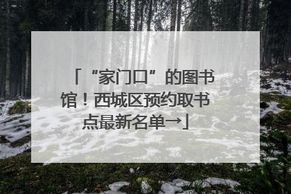 “家门口”的图书馆！西城区预约取书点最新名单→