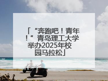 “奔跑吧！青年！”青岛理工大学举办2025年校园马拉松