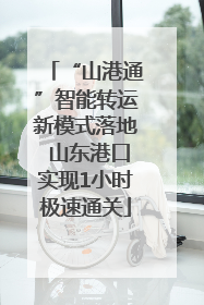 “山港通”智能转运新模式落地 山东港口实现1小时极速通关