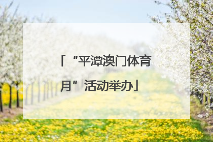 “平潭澳门体育月”活动举办