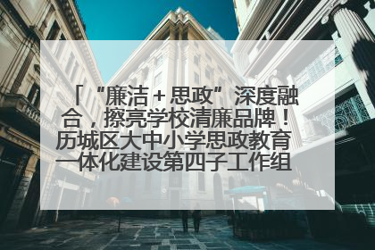 “廉洁＋思政”深度融合，擦亮学校清廉品牌！历城区大中小学思政教育一体化建设第四子工作组举行共建活动