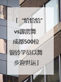 “恰恰恰”vs霹雳舞 成都500位银铃学员以舞步迎世运