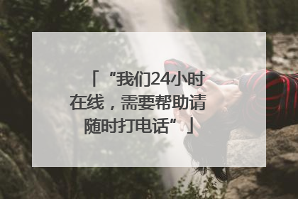 “我们24小时在线，需要帮助请随时打电话”