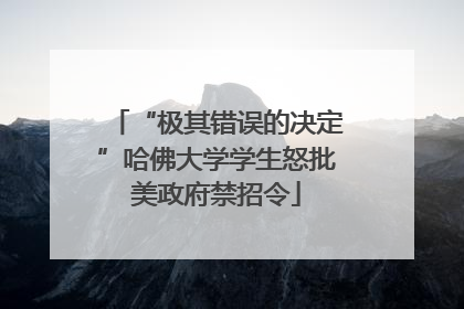 “极其错误的决定”哈佛大学学生怒批美政府禁招令