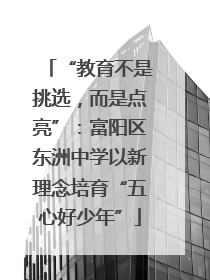 “教育不是挑选，而是点亮”：富阳区东洲中学以新理念培育“五心好少年”