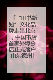 “旧书新知”文化品牌走出北京，中国书店首家外埠分店正式落户山东德州