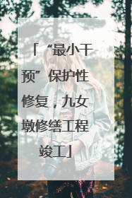 “最小干预”保护性修复，九女墩修缮工程竣工