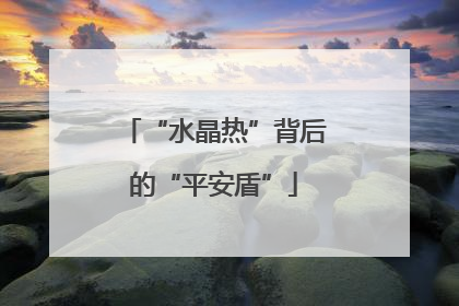 “水晶热”背后的“平安盾”