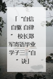 “自信 自驱 自律” 校长郑军寄语毕业学子三“自”诀