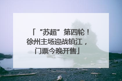 “苏超”第四轮！徐州主场迎战镇江，门票今晚开售