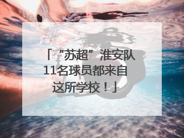 “苏超”淮安队11名球员都来自这所学校！