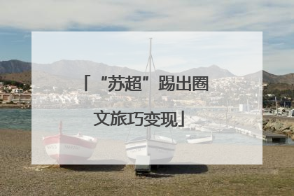 “苏超”踢出圈 文旅巧变现