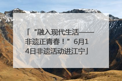 “融入现代生活——非遗正青春！”6月14日非遗活动进江宁