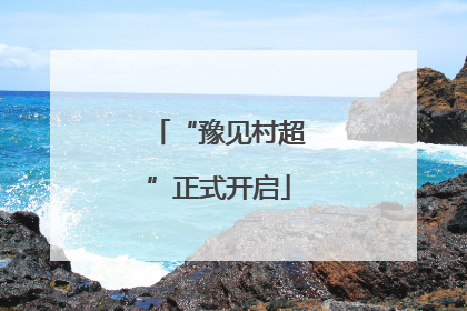 “豫见村超”正式开启
