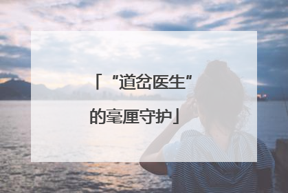 “道岔医生”的毫厘守护