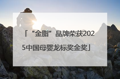 “金脂”品牌荣获2025中国母婴龙标奖金奖