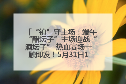“镇”守主场：端午“醋坛子”主场迎战“酒坛子” 热血赛场一触即发！5月31日15:00，镇江见！