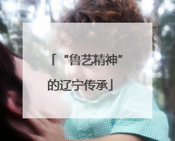 “鲁艺精神”的辽宁传承